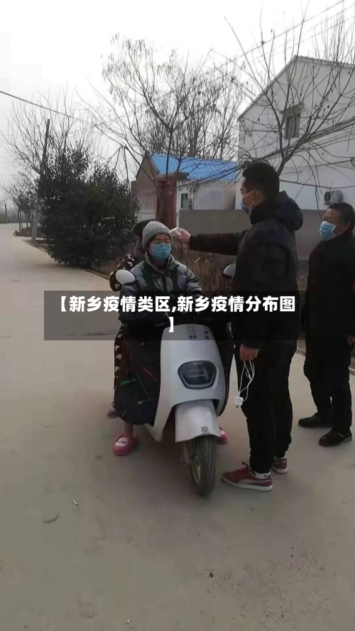 【新乡疫情类区,新乡疫情分布图】