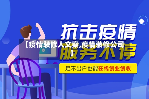 【疫情装修人文案,疫情装修公司】