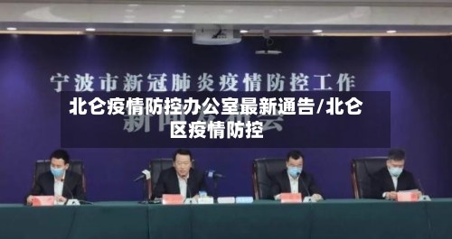 北仑疫情防控办公室最新通告/北仑区疫情防控