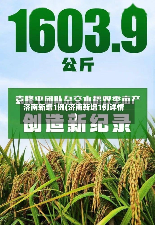 济南新增1例(济南新增1例详情)-第2张图片