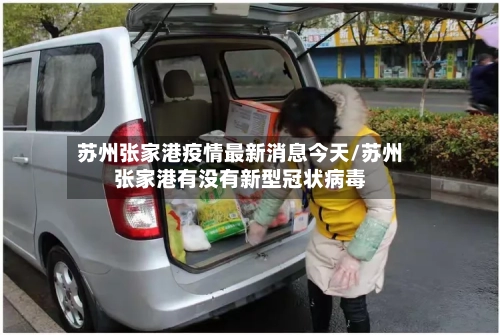 苏州张家港疫情最新消息今天/苏州张家港有没有新型冠状病毒