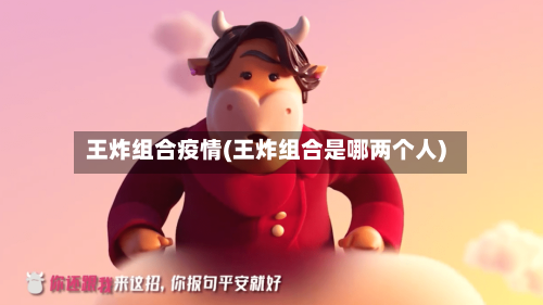 王炸组合疫情(王炸组合是哪两个人)