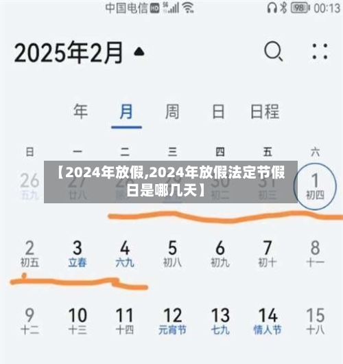 【2024年放假,2024年放假法定节假日是哪几天】-第2张图片
