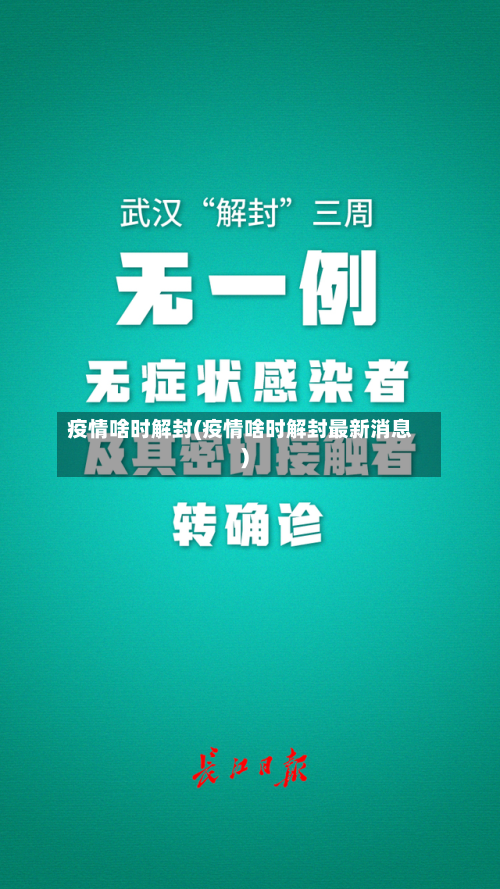 疫情啥时解封(疫情啥时解封最新消息)-第2张图片