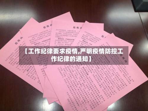 【工作纪律要求疫情,严明疫情防控工作纪律的通知】