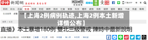【上海2例病例轨迹,上海2例本土新增详情公布】-第1张图片