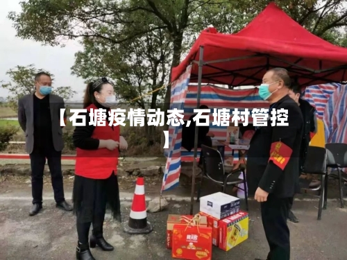 【石塘疫情动态,石塘村管控】-第1张图片