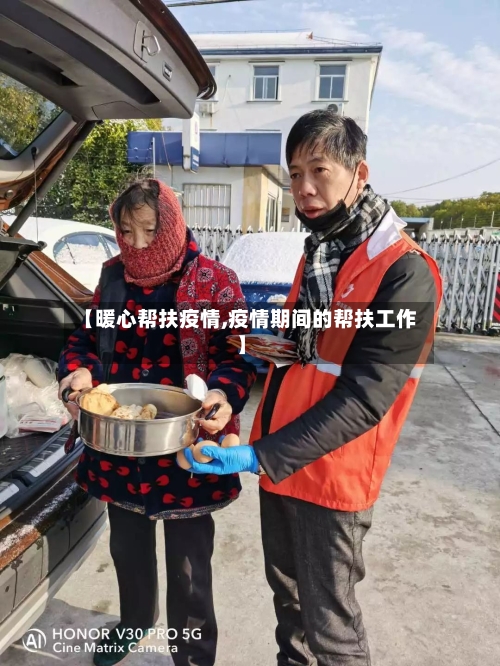 【暖心帮扶疫情,疫情期间的帮扶工作】-第1张图片