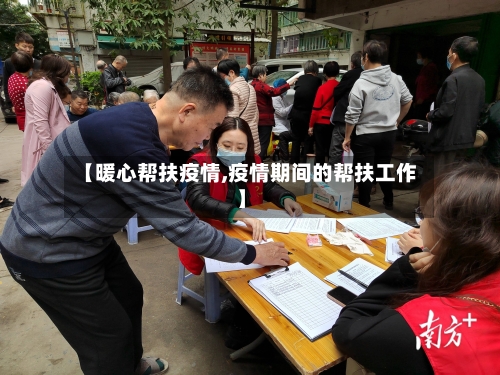 【暖心帮扶疫情,疫情期间的帮扶工作】-第2张图片