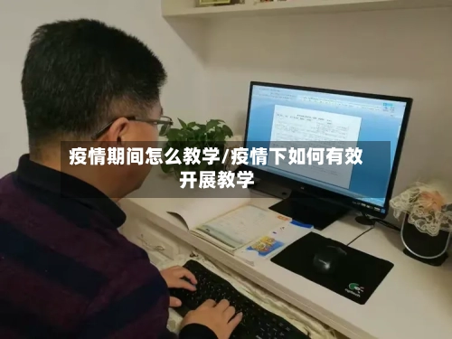 疫情期间怎么教学/疫情下如何有效开展教学-第3张图片