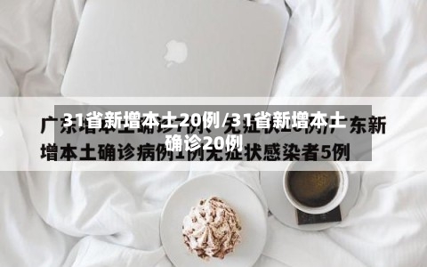 31省新增本土20例/31省新增本土确诊20例-第2张图片