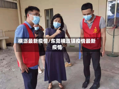 横沥最新疫情/东莞横沥镇疫情最新疫情-第3张图片