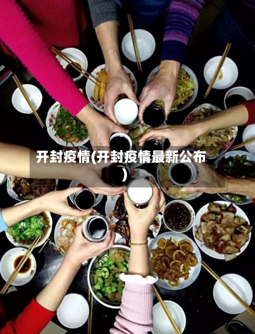 开封疫情(开封疫情最新公布)-第3张图片