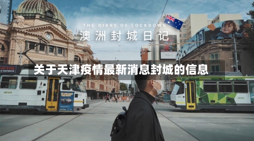 关于天津疫情最新消息封城的信息