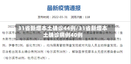31省新增本土确诊44例/31省新增本土确诊病例40例-第2张图片