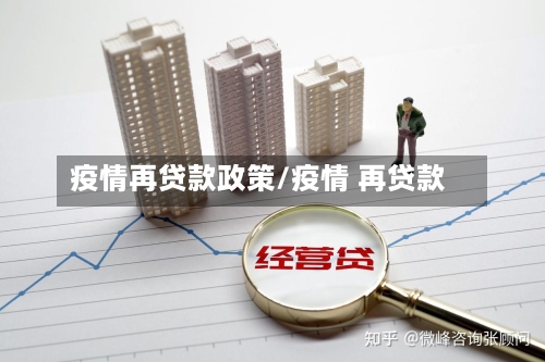 疫情再贷款政策/疫情 再贷款