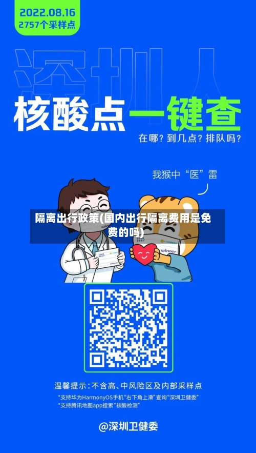隔离出行政策(国内出行隔离费用是免费的吗)
