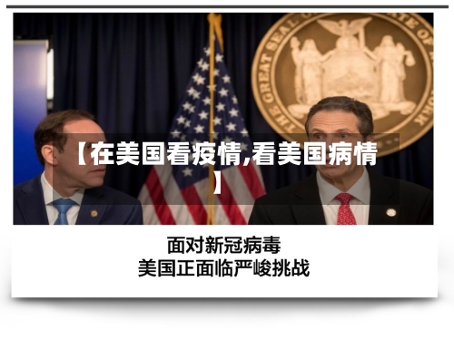 【在美国看疫情,看美国病情】