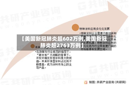 【美国新冠肺炎超602万例,美国新冠肺炎超2763万例】-第3张图片