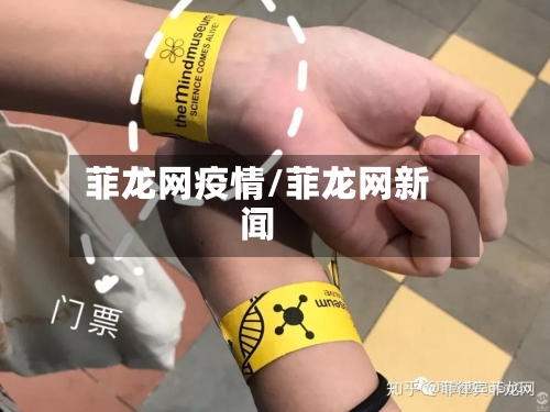 菲龙网疫情/菲龙网新闻