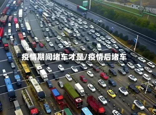 疫情期间堵车才是/疫情后堵车-第3张图片