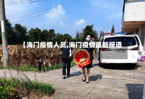 【海门疫情人员,海门疫情最新报道】