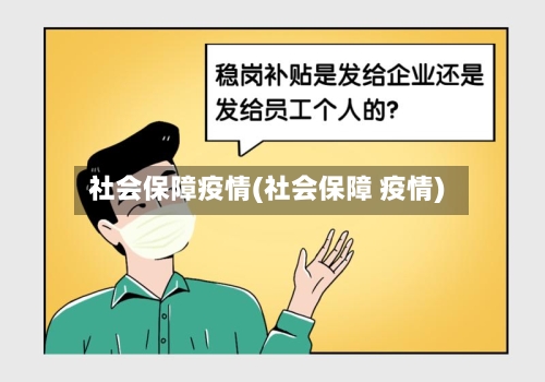 社会保障疫情(社会保障 疫情)-第3张图片