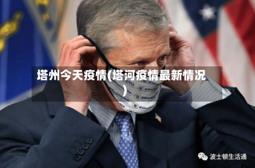塔州今天疫情(塔河疫情最新情况)