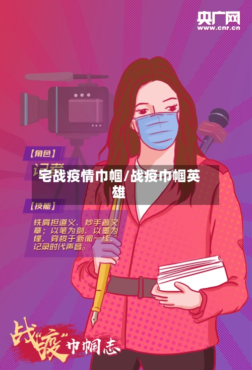 宅战疫情巾帼/战疫巾帼英雄-第2张图片
