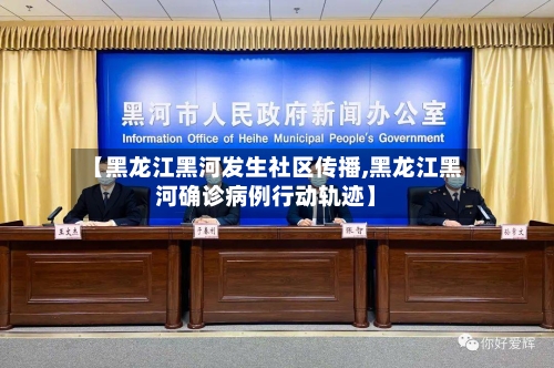 【黑龙江黑河发生社区传播,黑龙江黑河确诊病例行动轨迹】