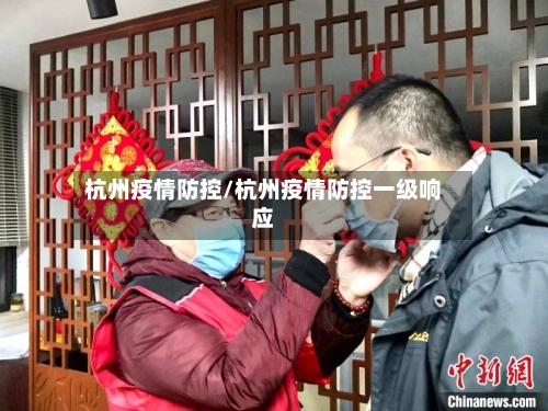 杭州疫情防控/杭州疫情防控一级响应