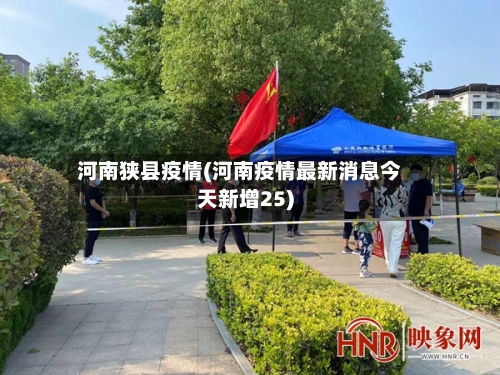 河南狭县疫情(河南疫情最新消息今天新增25)-第3张图片