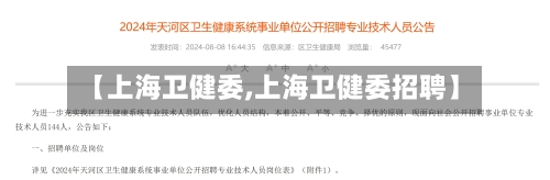 【上海卫健委,上海卫健委招聘】-第3张图片