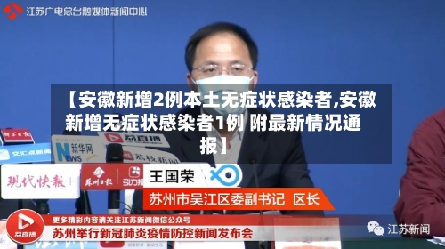 【安徽新增2例本土无症状感染者,安徽新增无症状感染者1例 附最新情况通报】-第2张图片