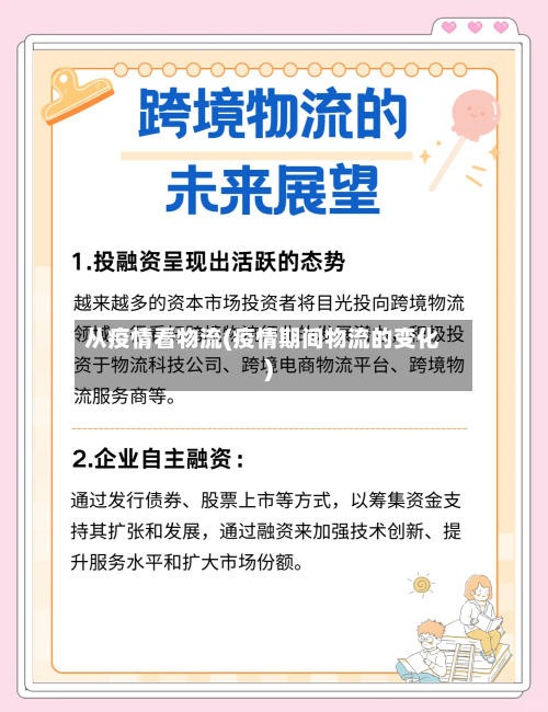 从疫情看物流(疫情期间物流的变化)