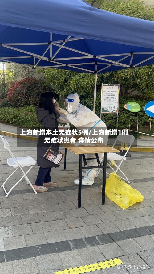 上海新增本土无症状5例/上海新增1例无症状患者 详情公布-第2张图片