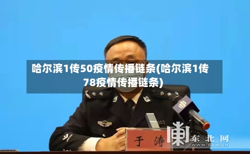 哈尔滨1传50疫情传播链条(哈尔滨1传78疫情传播链条)