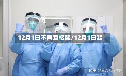 12月1日不再查核酸/12月1日起