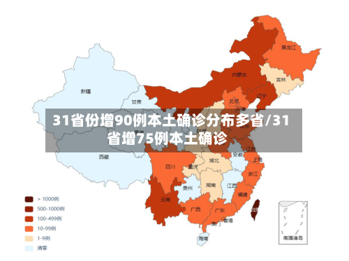 31省份增90例本土确诊分布多省/31省增75例本土确诊