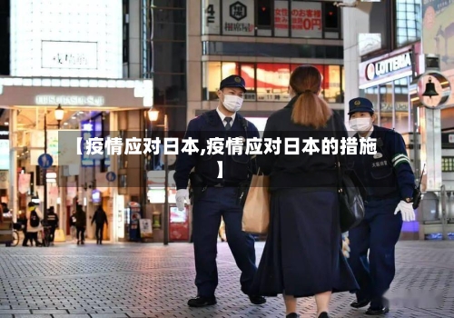 【疫情应对日本,疫情应对日本的措施】