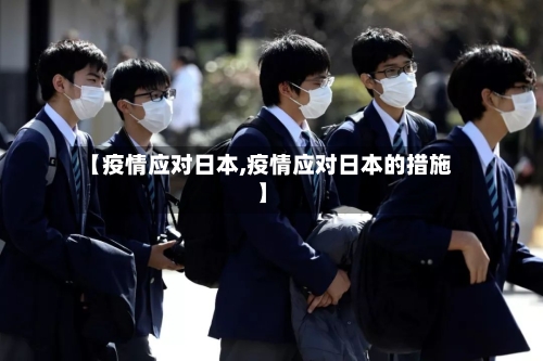 【疫情应对日本,疫情应对日本的措施】-第2张图片