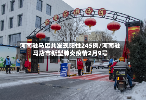 河南驻马店共发现阳性245例/河南驻马店市新型肺炎疫情2月9号