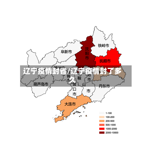 辽宁疫情封省/辽宁疫情封了多久