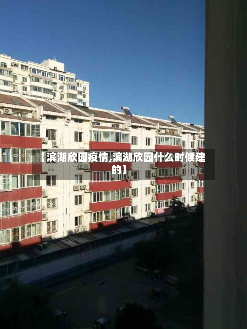 【滨湖欣园疫情,滨湖欣园什么时候建的】-第2张图片