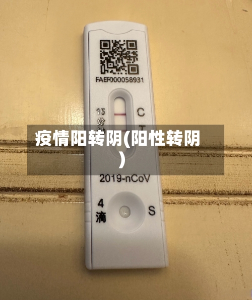 疫情阳转阴(阳性转阴)-第2张图片