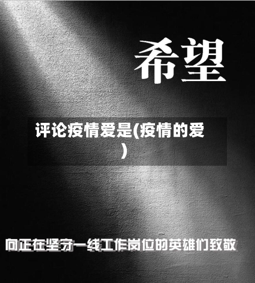 评论疫情爱是(疫情的爱)-第2张图片