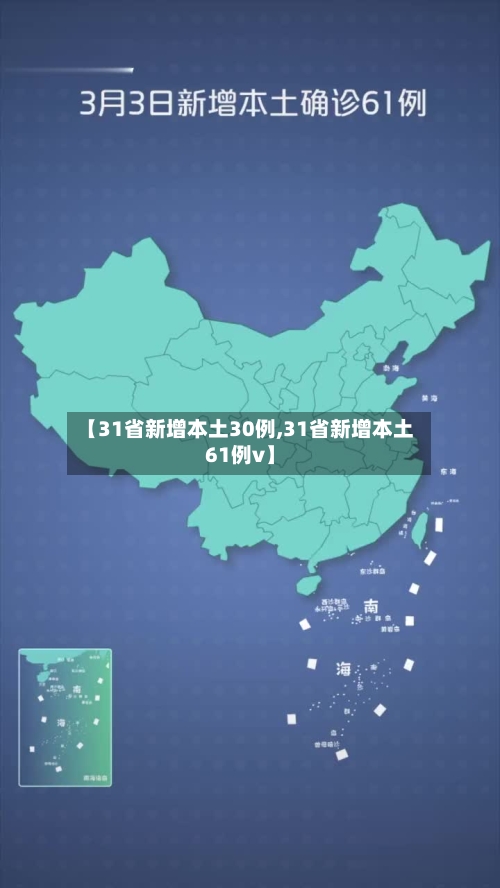 【31省新增本土30例,31省新增本土61例v】