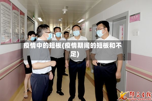 疫情中的短板(疫情期间的短板和不足)-第3张图片