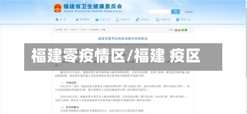 福建零疫情区/福建 疫区-第2张图片