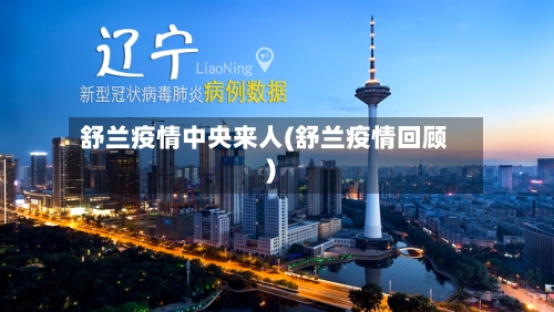 舒兰疫情中央来人(舒兰疫情回顾)-第3张图片